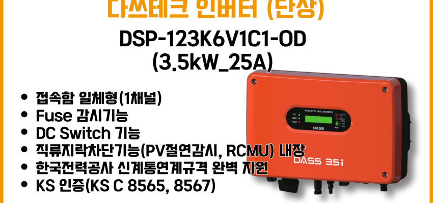 DSP-123K6V1C1-OD (3.5kW_25A) _ 단상