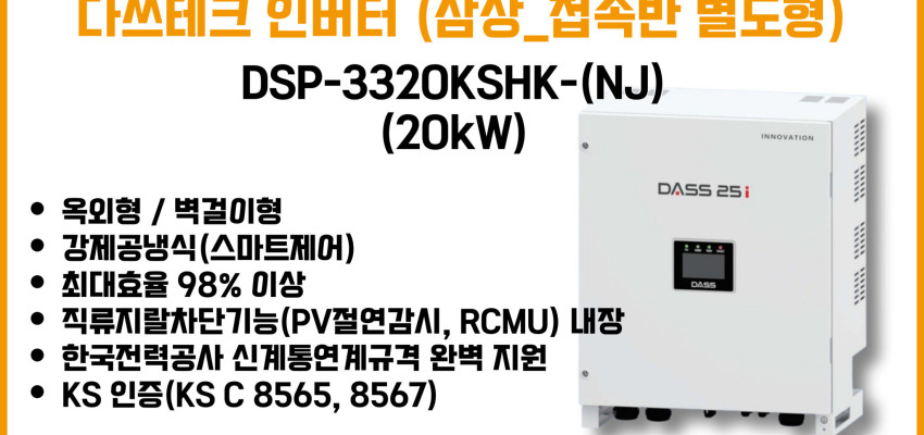 다쓰테크 _ DSP-3320KSHK-(NJ) (20kW) _ 삼상, 접속반 별도형