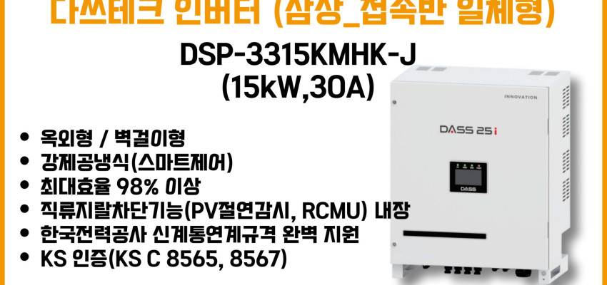 다쓰테크 _ DSP-3315KMHK-J (15kW,30A) _ 삼상, 접속반 일체형