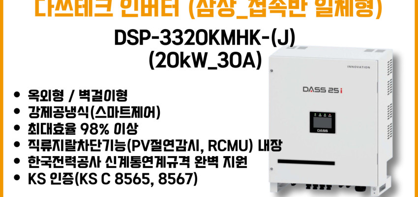 다쓰테크 _ DSP-3320KMHK-(J) (20kW_30A) _ 삼상, 접속반 일체형
