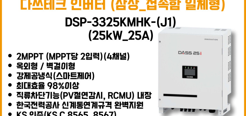 다쓰테크 _ DSP-3325KMHK-(J1) (25kW_25A) _ 삼상, 접속반 일체형